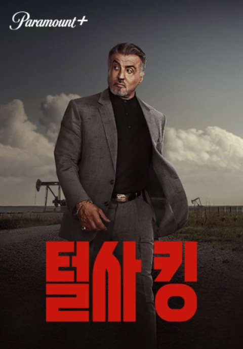 털사 킹 포스터