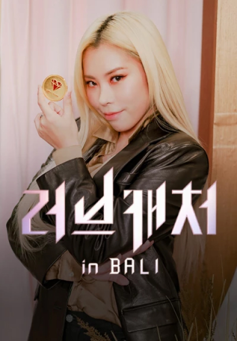 러브캐처 인 발리 포스터
