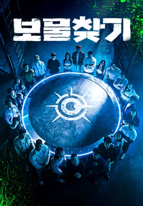 보물찾기 포스터