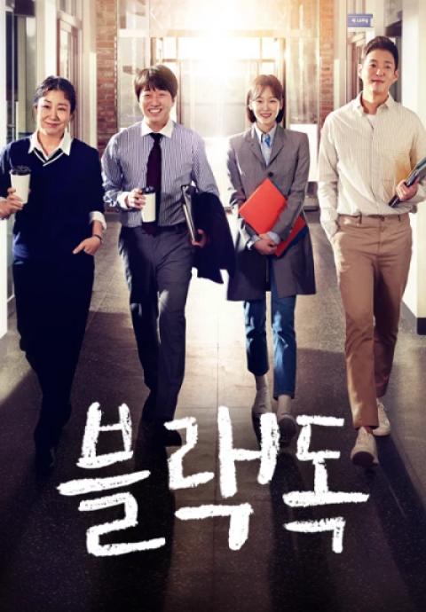 블랙독 포스터