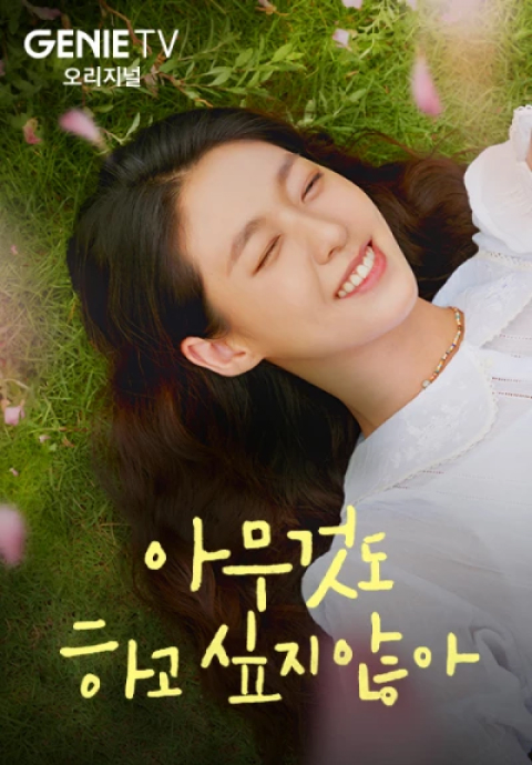 아무것도 하고 싶지 않아 포스터