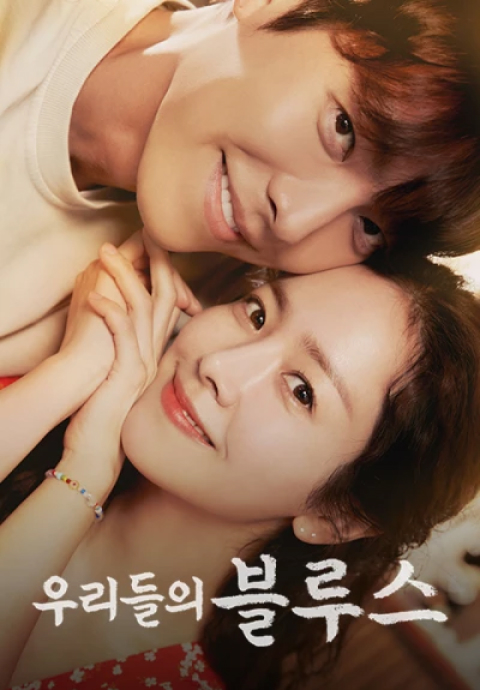 우리들의 블루스 포스터