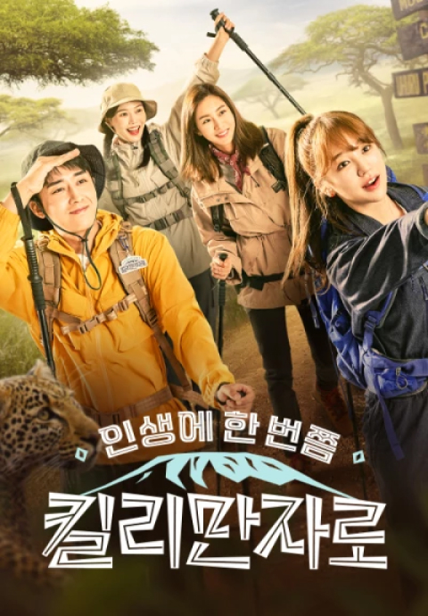킬리만자로 포스터