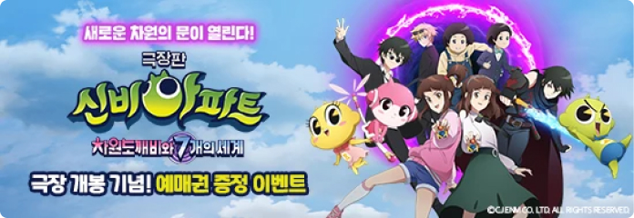 신비아파트 극장 개봉 기념 예매권 증정 이벤트