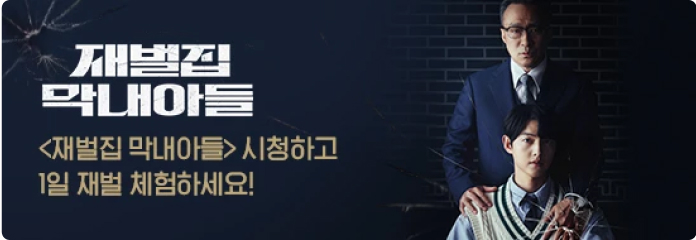 재벌집 막내아들 시청하고 1일 재벌체험 하세요