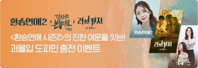 환승연애 시즌투의 진한 여운을 잇는 과몰입 도파민 충전 이벤트