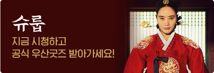 슈룹 지금 시청하고 공식 우산굿즈 받아가세요