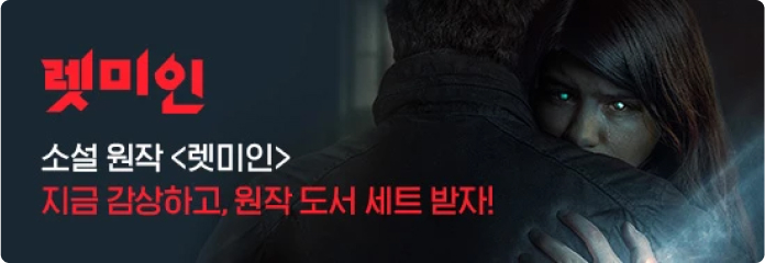 소설 원작 렛미인 지금 감상하고, 원작 도서 세트 받자