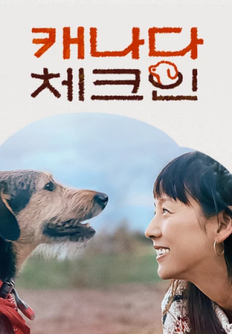 캐나다 체크인