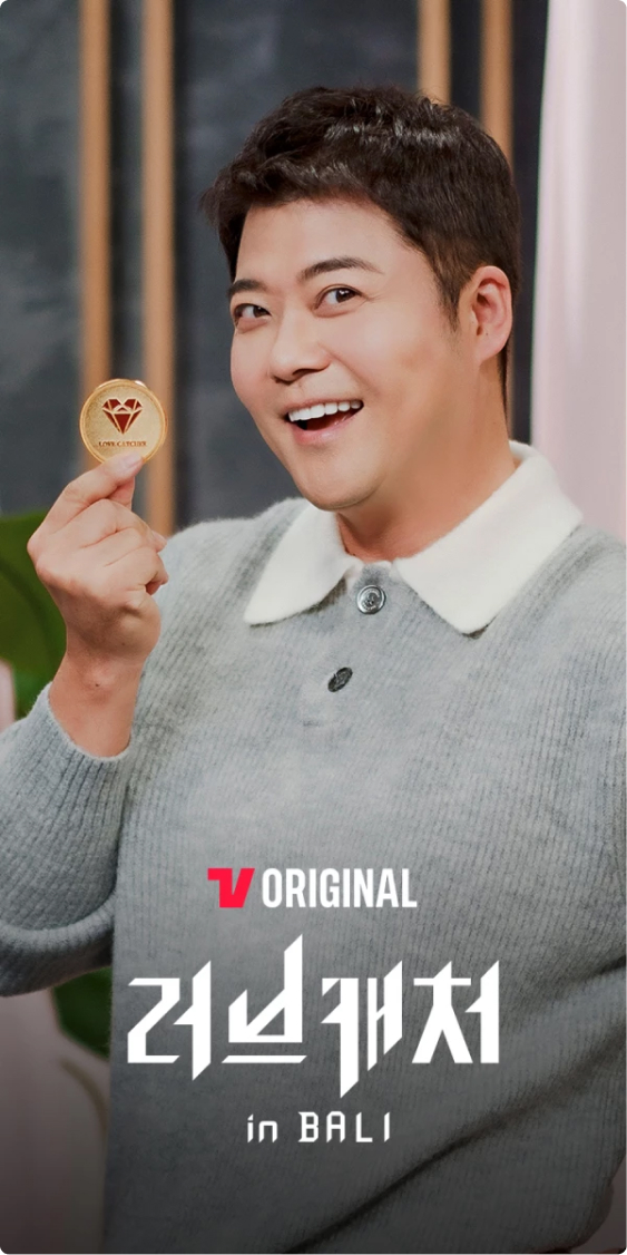 러브캐처 인 발리