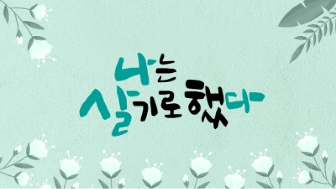 나는살기로 했다 포스터