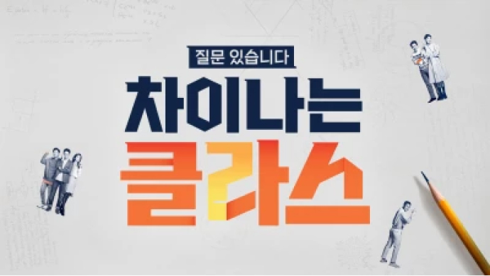 차이나는 클라스 포스터