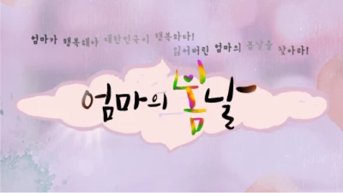 엄마의 봄날 포스터